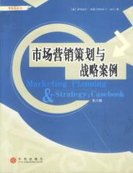 《市場(chǎng)營(yíng)銷(xiāo)策劃與戰(zhàn)略案例（第六版）》 新時(shí)代營(yíng)銷(xiāo)策劃的全景指南