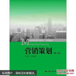 營(yíng)銷(xiāo)策劃通用管理系列教材《市場(chǎng)營(yíng)銷(xiāo)（第二版）》 市場(chǎng)營(yíng)銷(xiāo)策劃核心指南